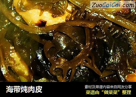 海带炖肉皮