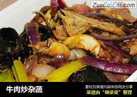 牛肉炒杂蔬