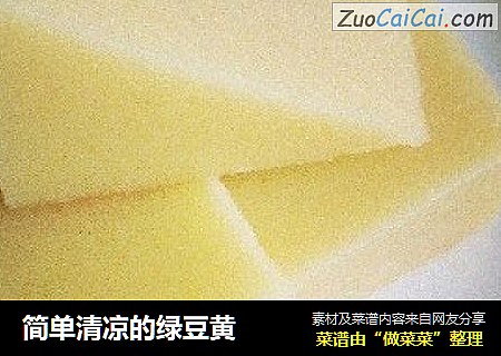 简单清凉的绿豆黄