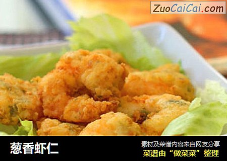葱香虾仁