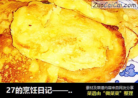 27的烹饪日记——土掉渣的红苕粑粑