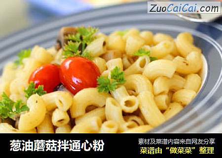 葱油蘑菇拌通心粉