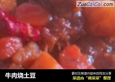 牛肉烧土豆