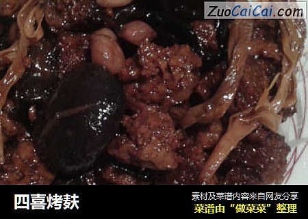 四喜烤麸