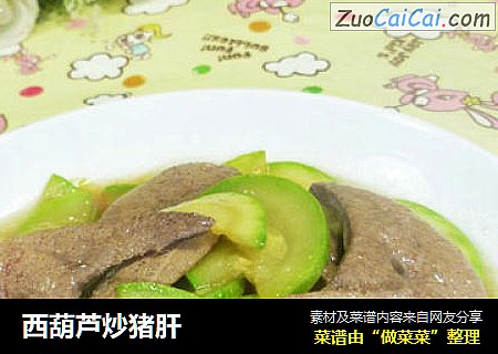 西葫芦炒猪肝