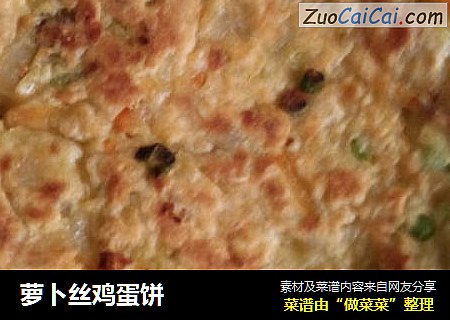 萝卜丝鸡蛋饼
