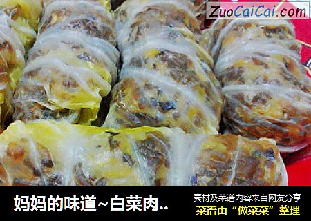 妈妈的味道~白菜肉卷~