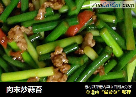 肉末炒蒜苔