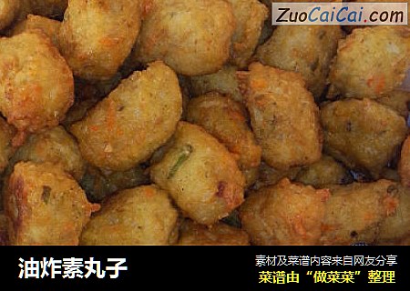 油炸素丸子