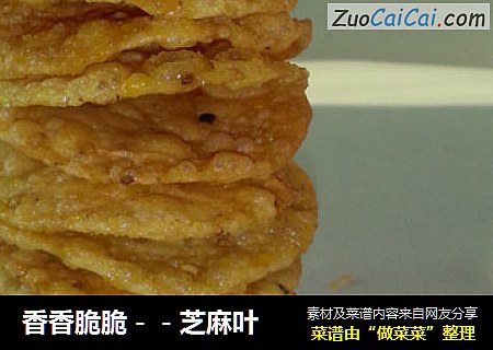 香香脆脆－－芝麻叶