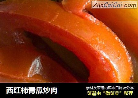 西红柿青瓜炒肉