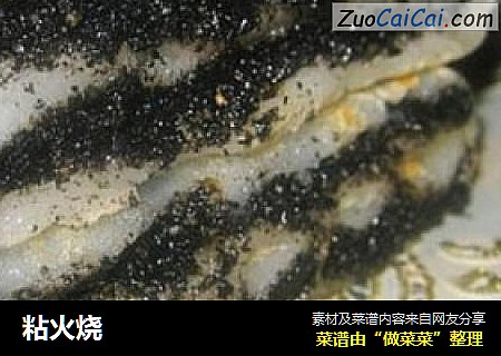 粘火烧