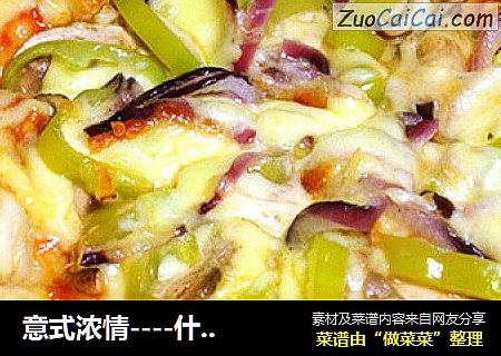 意式浓情----什锦花边披萨