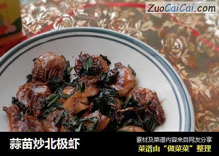 蒜苗炒北极虾