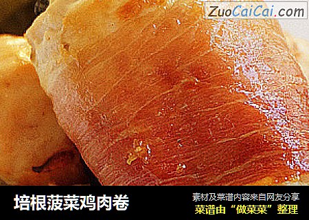 培根菠菜鸡肉卷