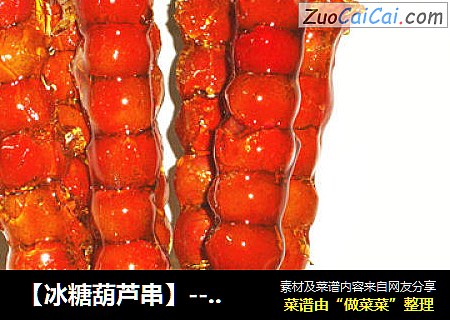 【冰糖葫芦串】----甜甜蜜蜜过大年啦~~