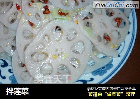 拌莲菜