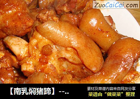 【南乳焖猪蹄】-----换种口味吃猪蹄