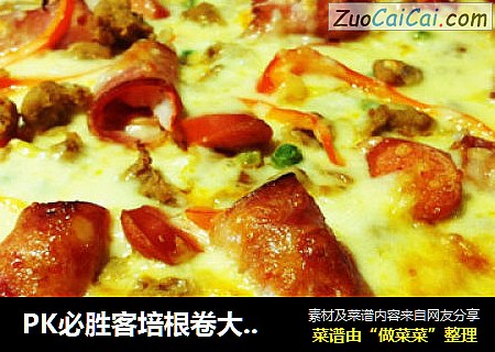 PK必胜客培根卷大虾披萨，最详尽，最完美制作攻略