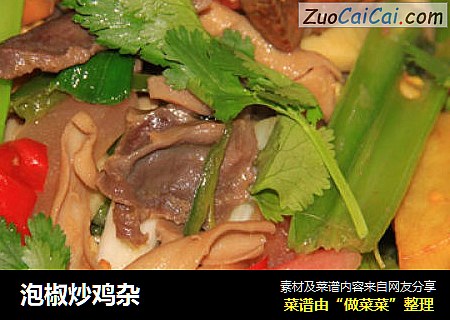 泡椒炒鸡杂