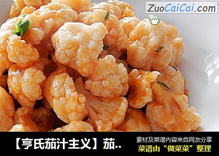 【亨氏茄汁主义】茄汁花菜
