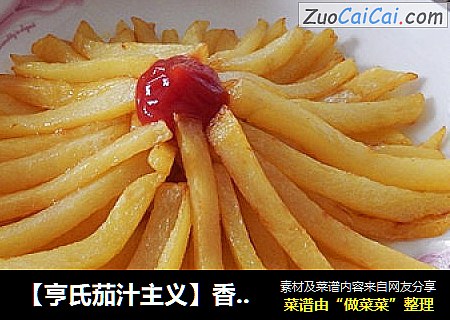 【亨氏茄汁主义】香炸土豆条