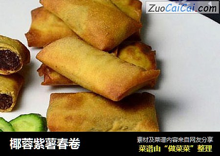 椰蓉紫薯春卷