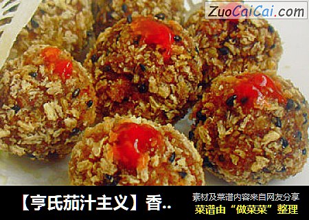 【亨氏茄汁主义】香酥小丸子