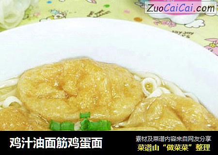 鸡汁油面筋鸡蛋面