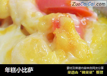 年糕小比萨