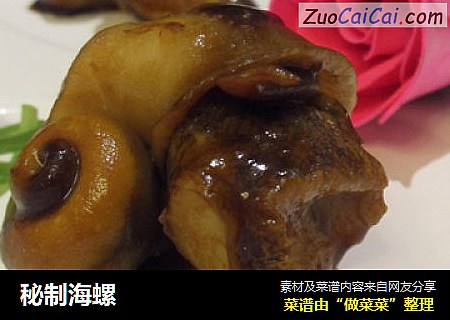 秘制海螺