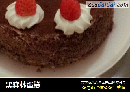 黑森林蛋糕