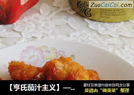 【亨氏茄汁主义】——酸甜鸡米花