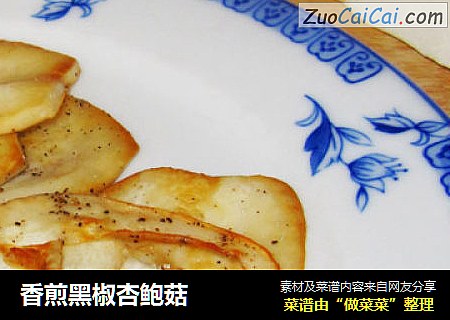 香煎黑椒杏鲍菇