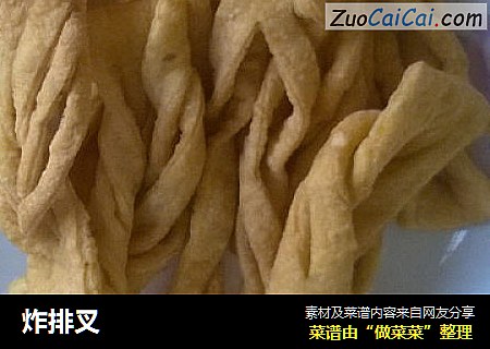 炸排叉