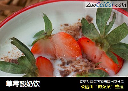 草莓酸奶饮