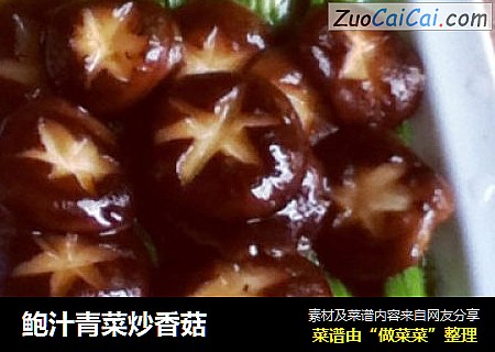 鲍汁青菜炒香菇