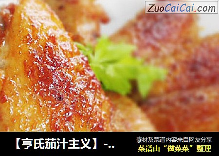 【亨氏茄汁主义】--茄汁煎鸡翅