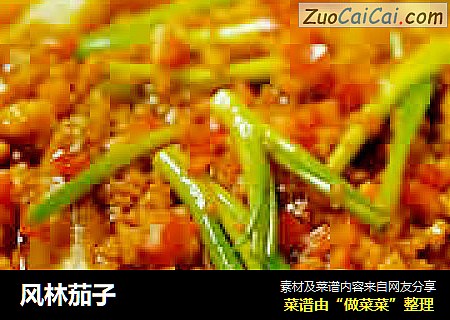 风林茄子