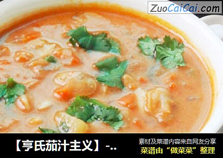 【亨氏茄汁主义】--蛤蜊浓汤