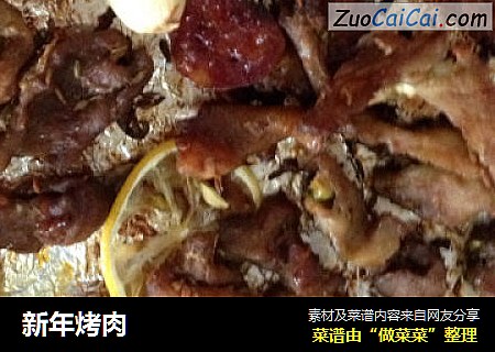新年烤肉
