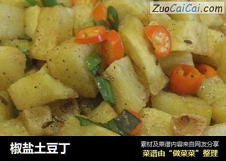 椒盐土豆丁