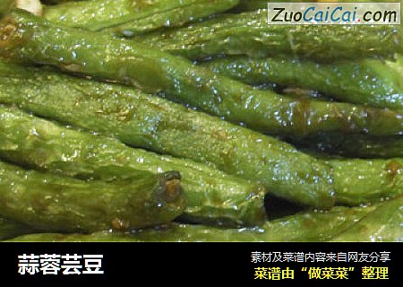 蒜蓉芸豆