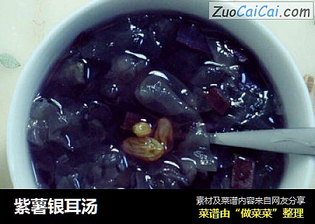 紫薯银耳汤