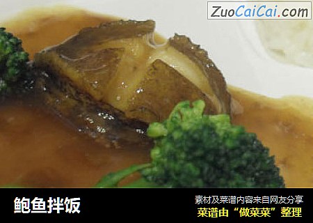 鲍鱼拌饭