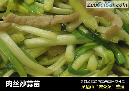 肉丝炒蒜苗