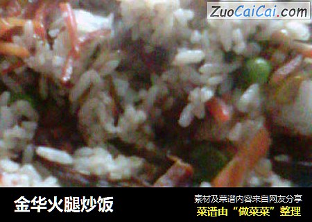金华火腿炒饭