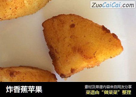 炸香蕉苹果