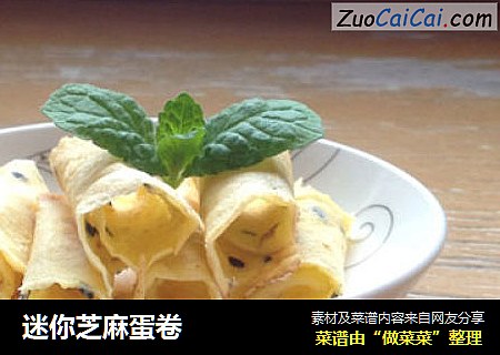 迷你芝麻蛋卷
