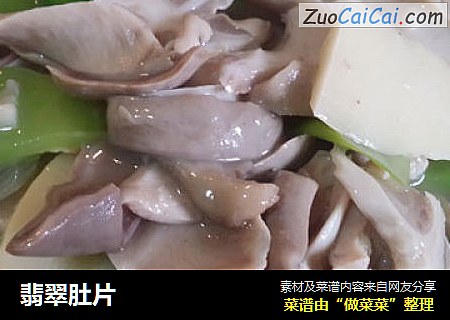 翡翠肚片